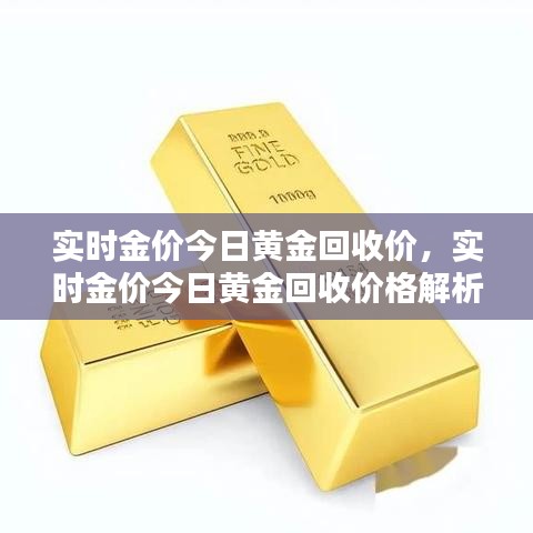今日黄金回收价格最新消息实时，市场动态与投资指南