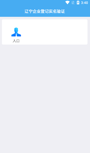 辽宁企业登记实名验证APP，便捷高效的工商注册新选择