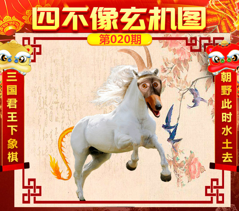 2019年正版四不像特肖图揭秘与解析
