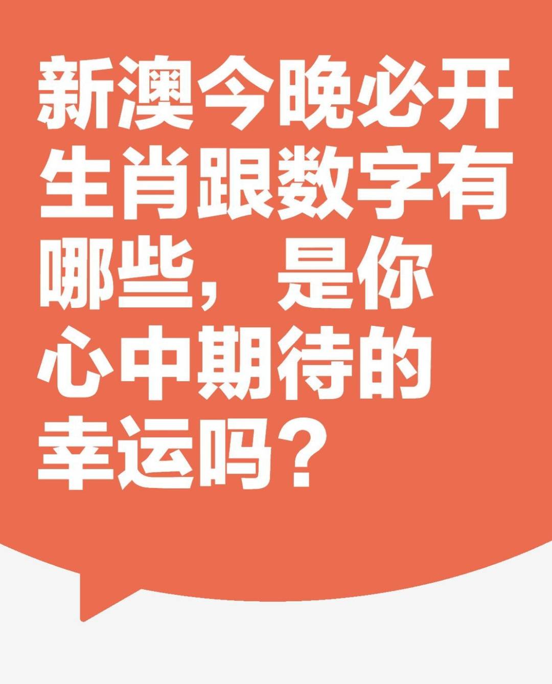 澳门彩今日开奖揭秘，探寻新澳门的幸运数字